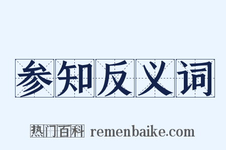 参知反义词是什么意思的图片